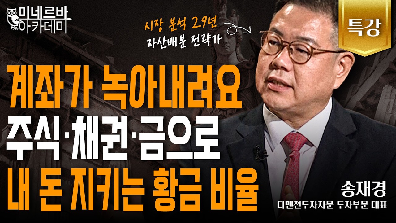 "계좌가 녹아내려요" 주식·채권·금으로 내 돈 지키는 황금 비율｜미네르바 아카데미｜송재경
