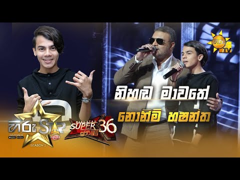 Nihanda Mawathe - නිහඬ මාවතේ |  Nonim Hashantha | Hiru Star Season 2 | Super 36 | Episode 76