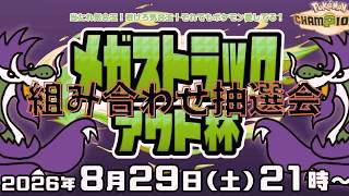 メガストラックアウト杯、組み合わせ抽選会！