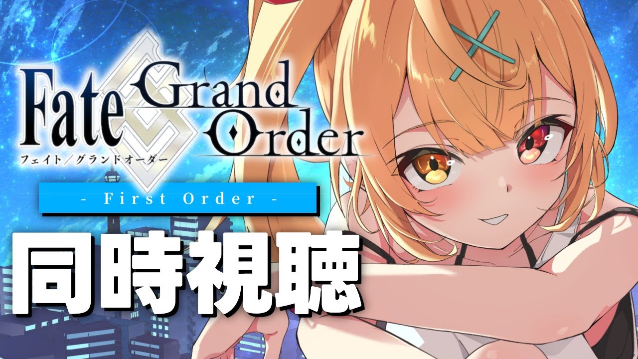 【同時視聴】Fate/Grand Order -First Order- アニメ見る！【星川サラ/にじさんじ】