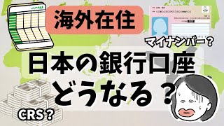 【CRS2.0】海外在住でも日本の銀行口座は使える?コメントで多かった不安を整理します