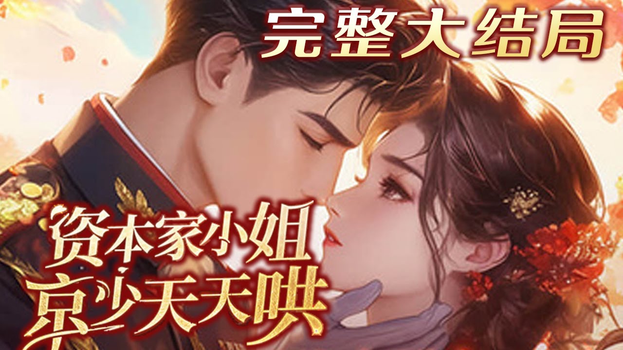 【完结】💕《家属院来了个资本家小姐，京少天天哄》和表姐双双重生，表姐这次抢先选了八代贫农， 见