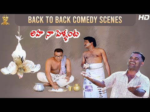 Aha Naa Pellanta Back To Back Comedy Scenes | Rajendra Prasad | Kota Srinivasa Rao | Brahmanandam