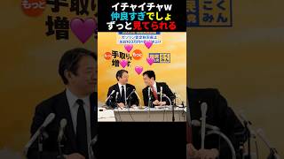 とても仲の良い榛葉&玉木コンビ🩷 #政治 #国民民主党 #榛葉幹事長 #榛葉賀津也 #玉木雄一郎