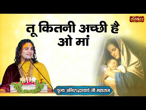 तू कितनी अच्छी है ओ मां | Tu Kitni Achhi Hai | श्री अनिरुद्धाचार्य जी महाराज | Aniruddhacharya Ji