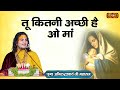 तू कितनी अच्छी है ओ मां Tu Kitni Achhi Hai श्री अन�