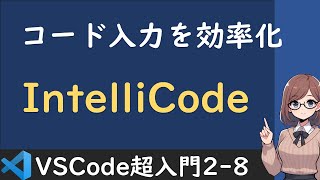【AI補完】VS Codeの「IntelliCode」でコード入力を効率化しよう【VSCode超入門2-8】