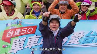台達五十週年單車環島影音製作專案 紀錄片