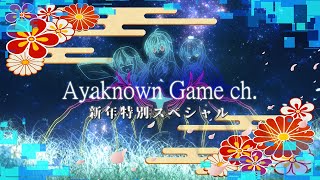新年を祝おうとしたが結局いつものクソ動画になった人の末路【ゆっくり茶番劇】