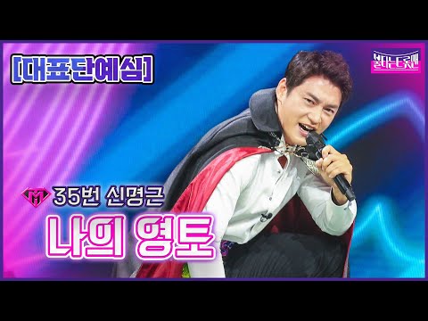[클린버전]35번 신명근 - 나의 영토ㅣ불타는 트롯맨 1화221220