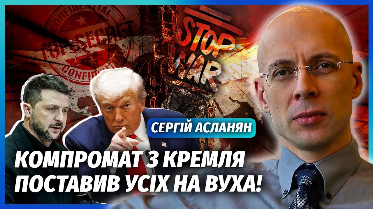 🔴АСЛАНЯН: ЗЕЛЕНСЬКИЙ ПЕРЕХИТРИВ ТРАМПА З КІНЦЕМ ВІЙНИ! Цей компромат по РФ ?