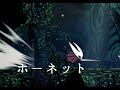 hollow knight ホーネット戦