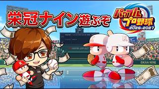 【栄冠ナイン】星999選手育成するぞ！【パワプロ2026】