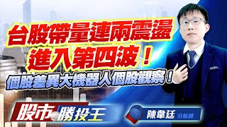 台股帶量連兩震盪進入第四波 ! 個股差異大機器人個股觀察 ! #台積電 #聯電 #世界先進 #宇隆 #佳能 #亞光 (圖)