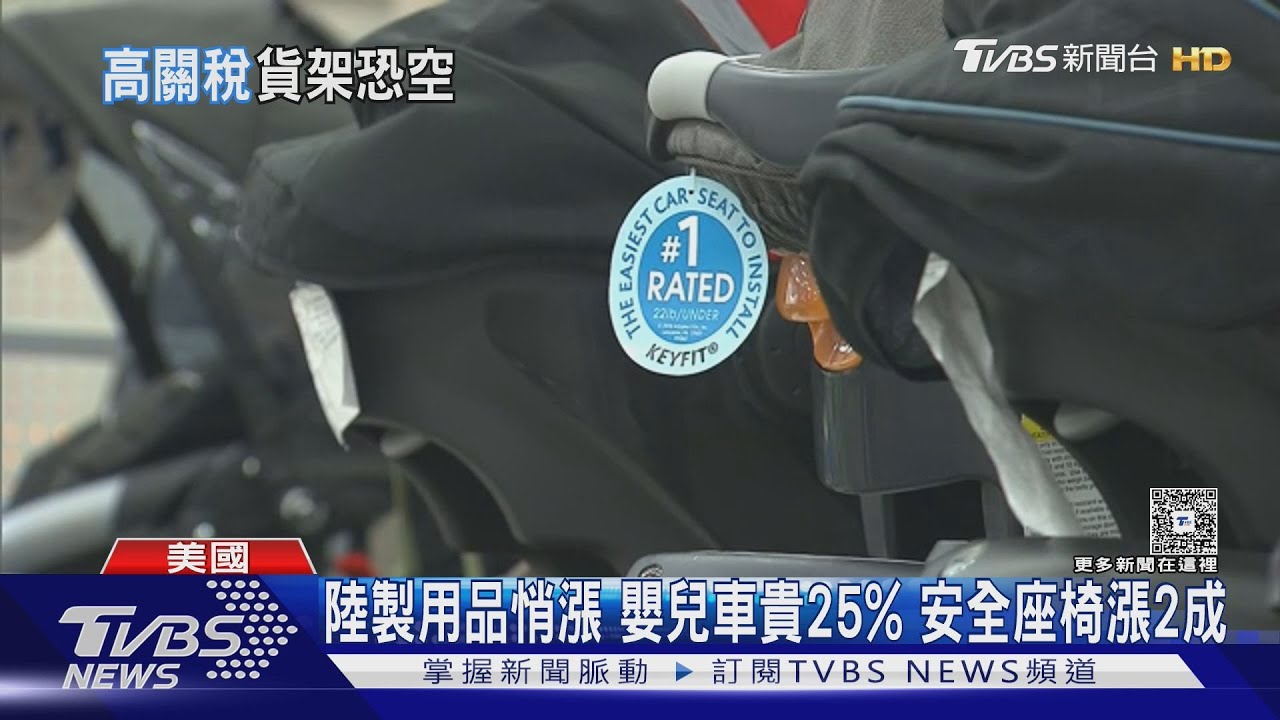 貨架恐空蕩蕩?美財長喊:安啦!陸製嬰兒車已調漲25%