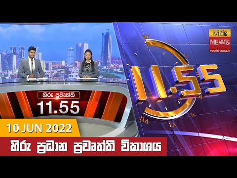 Hiru News 11:55 AM | 2022-06-10