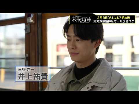 【豪華キャスト集結】  TSS開局50周年特別ドラマ『未来電車 “あの日”を知らないあなたへ』～井上祐貴&藤﨑ゆみあ ふるさと広島への思い編～