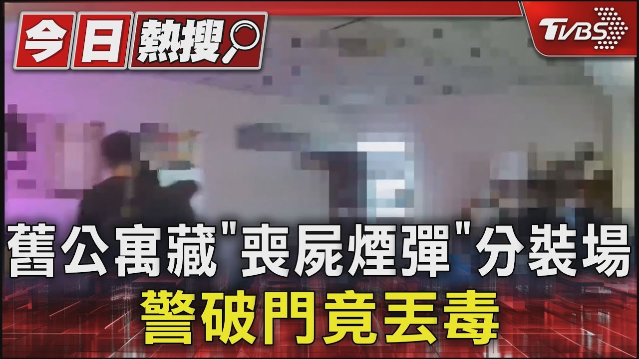 舊公寓藏「喪屍煙彈」分裝場 警破門竟丟毒