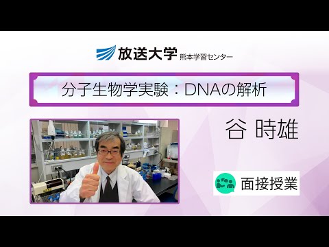 分子生物学実験：ＤＮＡの解析（熊本学習センター）／谷　時雄(放送大学熊本学習センター所長)