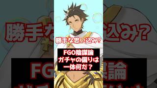 【#FGO】ガチャって引けるサーヴァントに偏りがあるのは何故なんだ？ #shorts