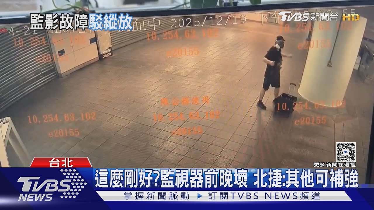 這麼剛好？　監視器前晚壞　北捷：其他可補強