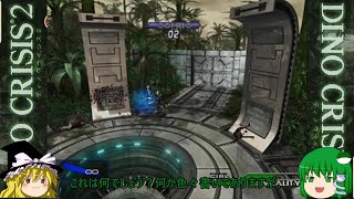 ゆっくり実況「DINO CRISIS 2」＃１１