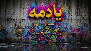 كلمات اغنية يا دمه سكون