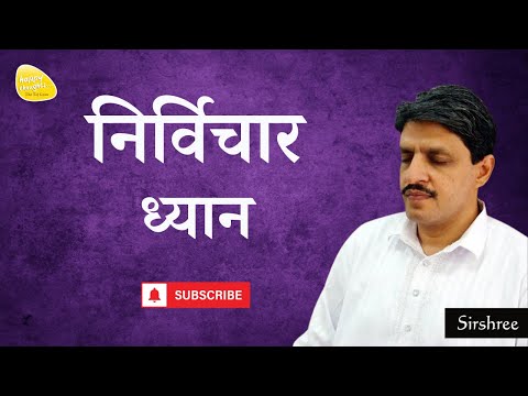 निर्विचार ध्यान - Thoughtless Meditation #meditation #sirshree #thoughtless