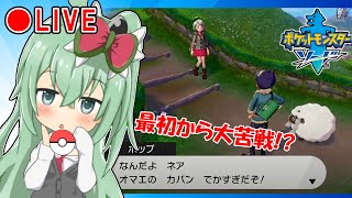 【完全初見!】初めてポケモン ソードやってみた！初Switch配信！#1【ポケモン剣盾】