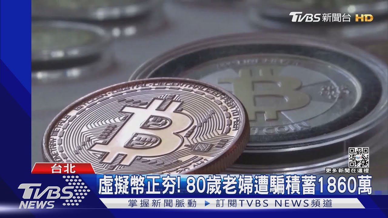傻眼！追到金流凍帳戶　虛擬幣詐騙竟「無法可管」