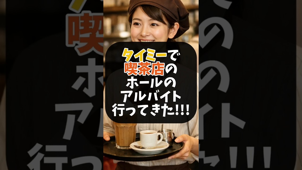 喫茶店チェーンのホールのアルバイトに行ってきた結果｜スキマバイト体験（タイミー）