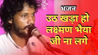 Uth Khada Ho Lakshman Bhayia Ji Na Lage — उठ खड़ा हो लक्ष्मण भैया जी ना लगे: भजन devotional song