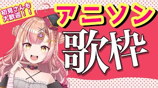 【初見さん大歓迎✨】アニソン歌枠🎶レアお昼ぅう！【新人Vtuber🔯】