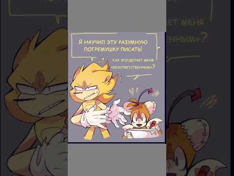 ПЛОХОЕ ВОСПИТАНИЕ #sonicthehedgehog #comics #sonic #озвучка