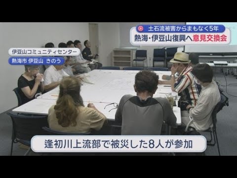 YouTube Video 土石流災害から5年　被災者と行政が意見交換会　市は来年３月末までに道路供用する新たな暫定案　静岡・熱海市