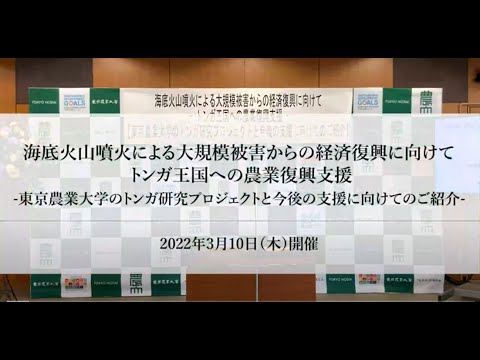 海底火山噴火による大規模被害からの経済復興に向けて トンガ王国への農業復興支援　 -東京農業大学のトンガ研究プロジェクトと今後の支援に向けてのご紹介-