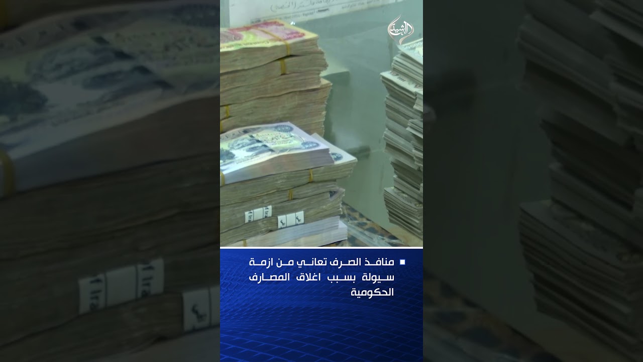 فيديو | منافذ الصرف تعاني من ازمة سيولة بسبب اغلاق المصارف الحكومية