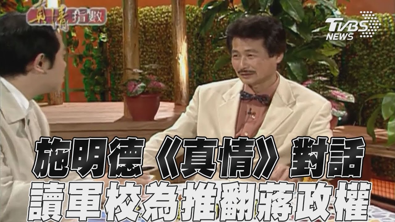 影音／施明德《真情指數》回顧前半生　報讀軍校只為「推翻蔣家政權」