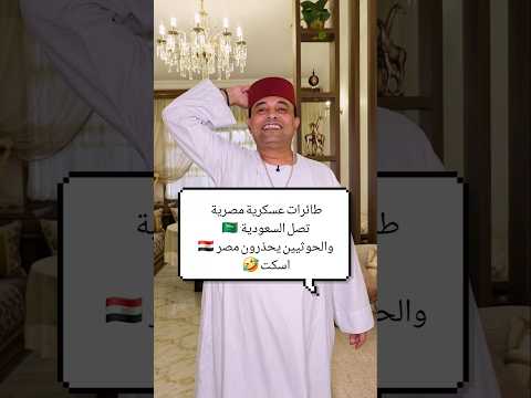 طائرات عسكرية مصرية تصل السعودية 🇸🇦 والحوثيين يحذرون مصر 🇪🇬 اسكت 🤣