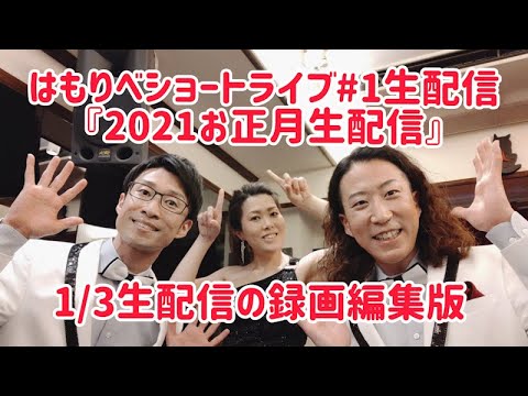 教養学科 2021お正月生配信！(録画編集版）＿2021年はもりべショートライブ#1