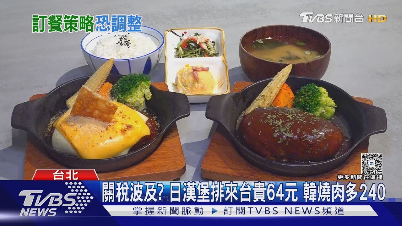 關稅波及?日漢堡排來台貴64元 韓燒肉多240