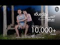 เอิ้นขวัญล่วงหน้า กัสจัง ธนา OFFICIAL MV