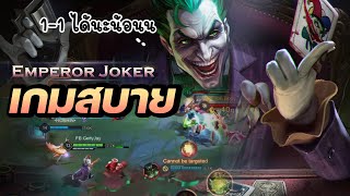 ROV Joker แครี่เล่นง่าย ต้นเกมกดได้เลทยิงแทงค์สบาย !!!