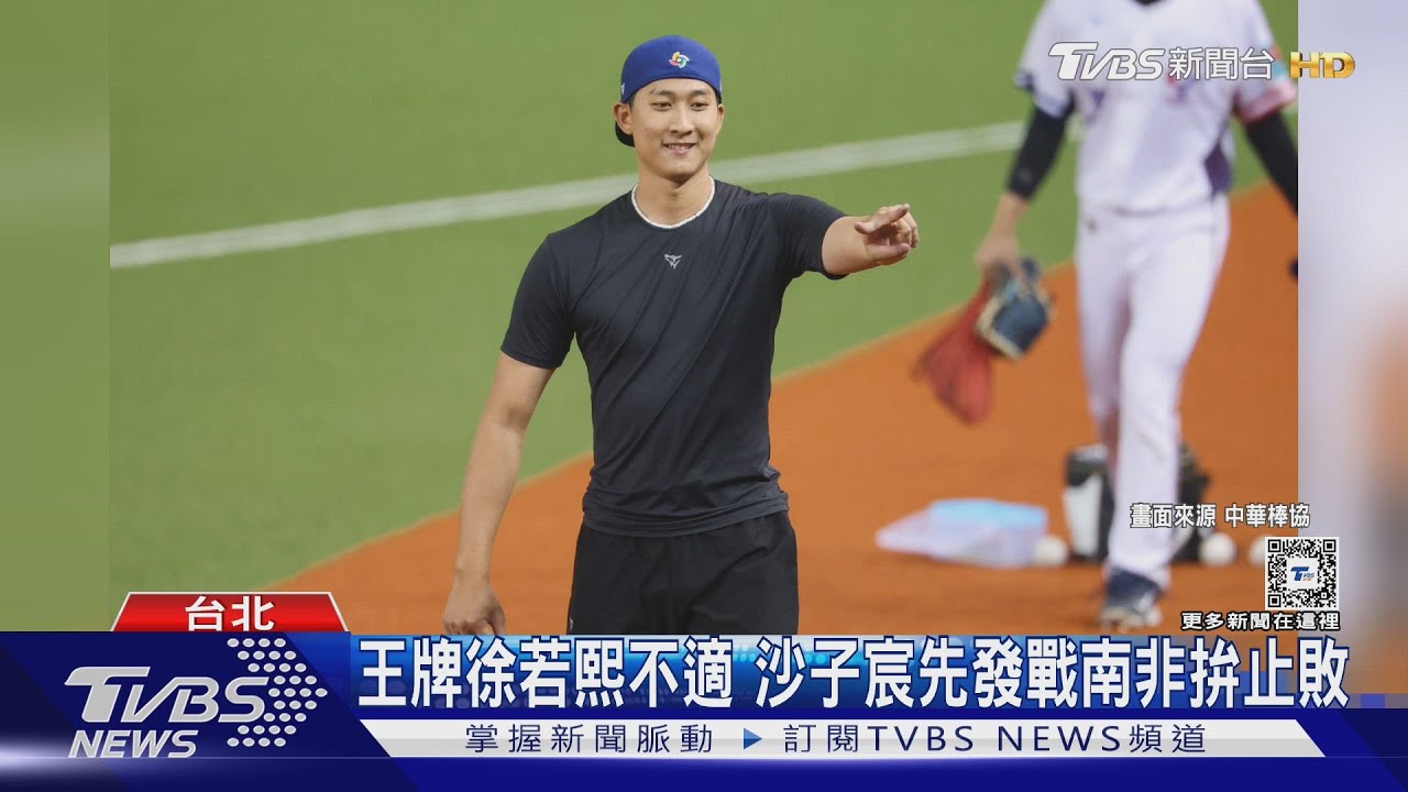 WBC資格賽/ 王牌徐若熙不適 沙子宸先發戰南非拚止敗