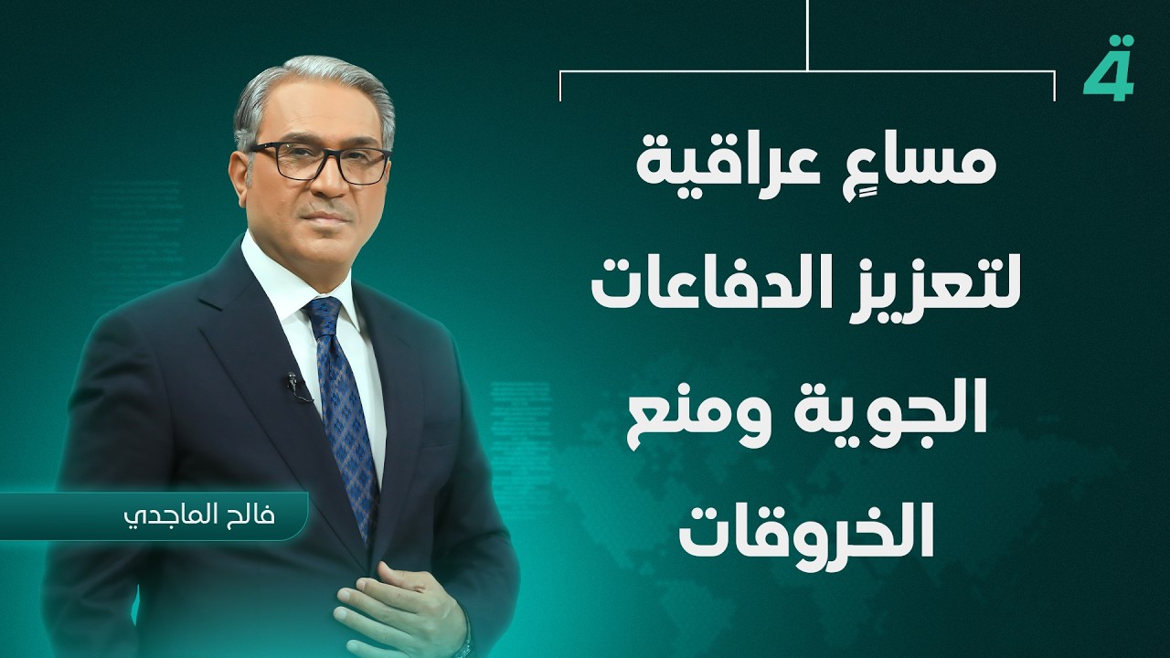 فيديو | مساعٍ عراقية لتعزيز الدفاعات الجوية ومنع الخروقات | نشرة أخبار الثامنة مع فالح الماجدي