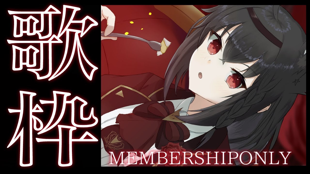 【メン限】歌枠/singing【黒上フブキ】