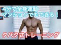 タバタ式トレーニング!!ミトコンドリアを増やして疲れない体を作ろう!!体脂肪燃焼、ダイエット効果!!