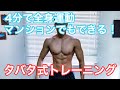 タバタ式トレーニング！！ミトコンドリアを増やして疲れない体を作ろう！！体脂肪燃焼、ダイエット効果！！