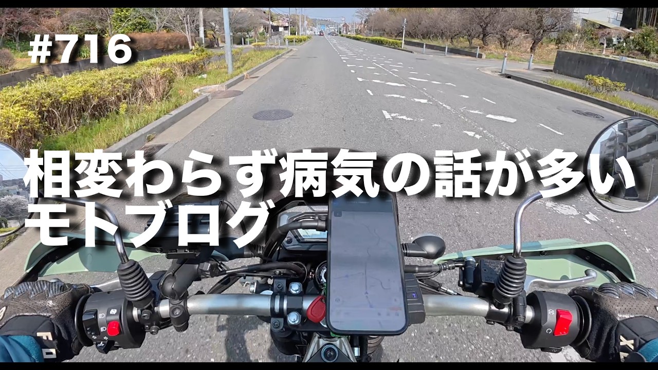 相変わらず病気の話が多いモトブログ / motovlog #716