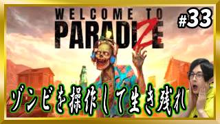 【Welcome to ParadiZe】#33 ゾンビを捕獲して仲間にできるサバイバルゲーム【ウェルカムトゥパラダイス/顔出し/ゾンビ/サバイバル】